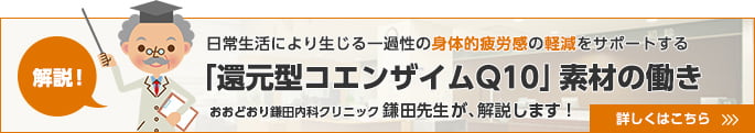 解説！還元型コエンザイムQ10素材の働きをおおどおり鎌田内科クリニック鎌田先生が解説します