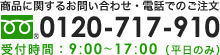 商品に関するお問い合わせ・電話でのご注文は0120-717-910まで。受付時間は平日9:00から17:00。