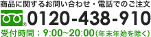 商品に関するお問い合わせ・電話でのご注文は0120-438-910まで。受付時間は年末年始を除く9:00から20:00。