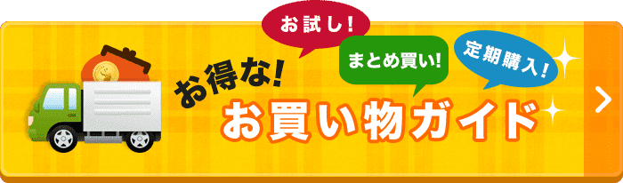 選べる！おトクな買い方