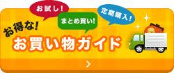 えらべるおトクな買い方