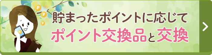 貯まったポイントに応じてポイント交換品と交換