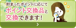貯まったポイントに応じてポイント交換品と交換できます