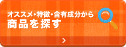 オススメ・特徴・含有成分から商品を探す