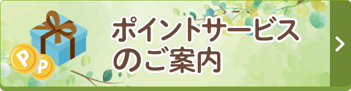 ポイントサービスのご案内