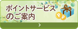 ポイントサービスのご案内