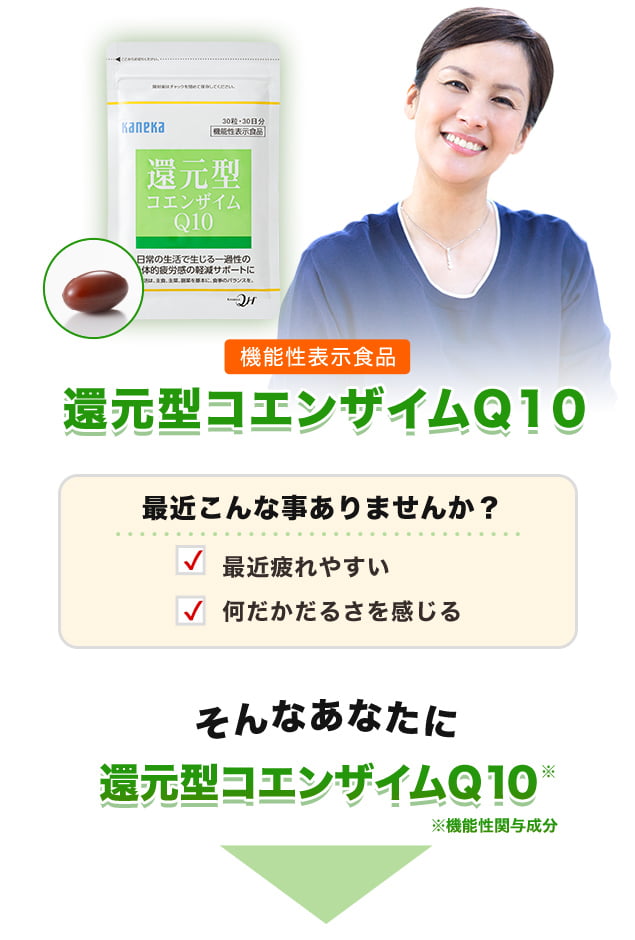 還元型コエンザイムQ10
