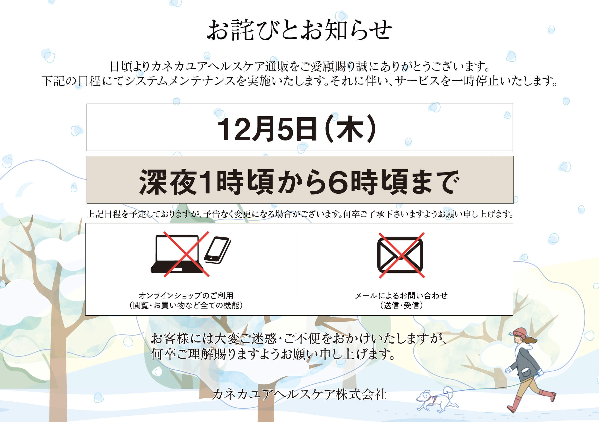 メンテナンスによるサービス停止案内