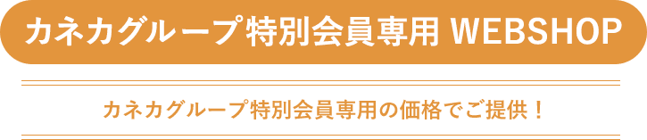 カネカグループ特別会員専用WEBSHOP