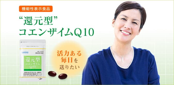 還元型コエンザイムQ10